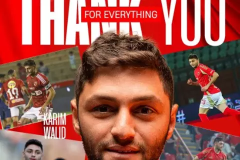  "رحلة كبيرة من العطاء والإلتزام".. الأهلي يودع كريم وليد